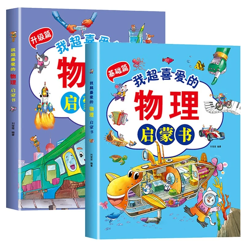 【全2册】儿童物理启蒙书漫画版十万个为什么系列幼儿科普绘本