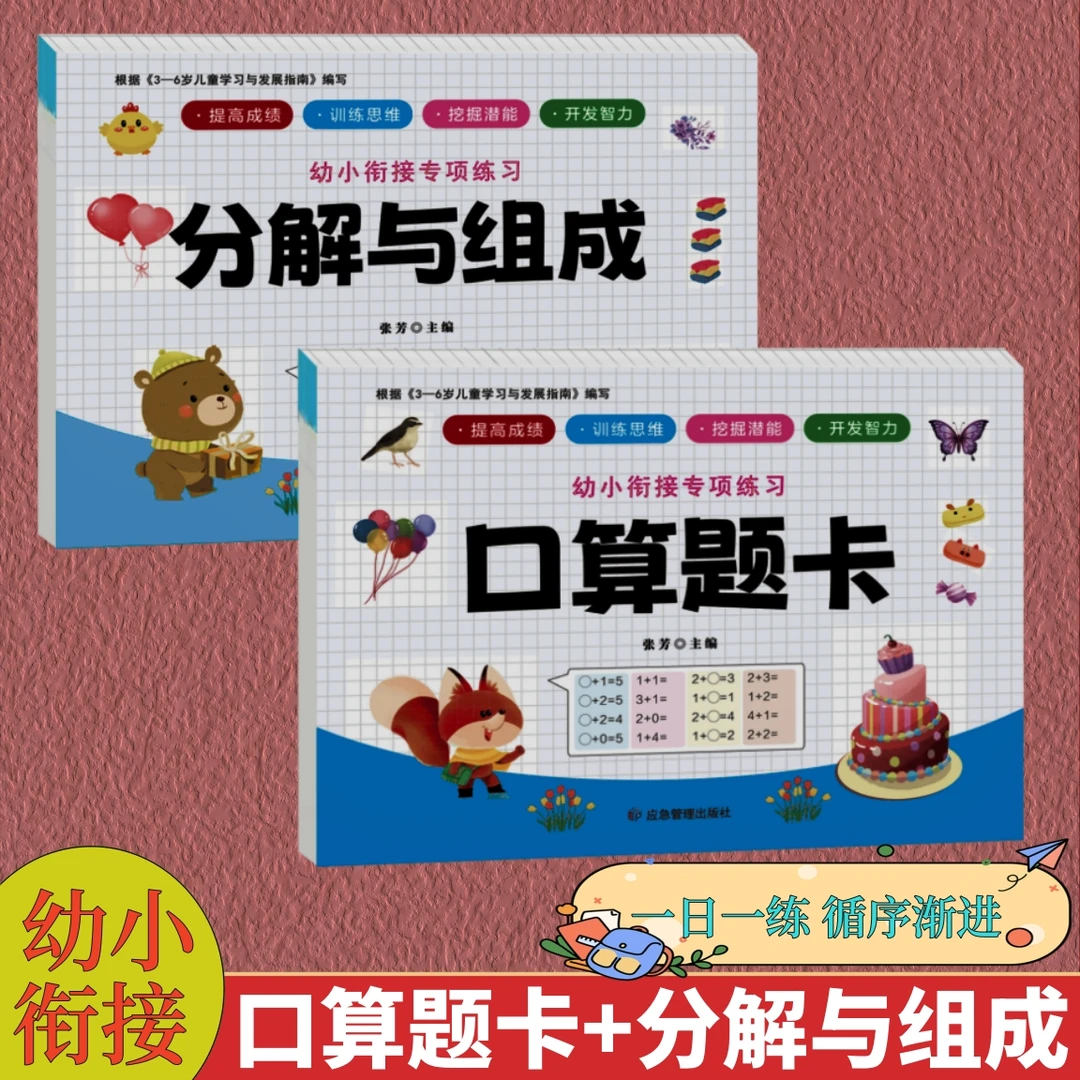 幼小衔接数学专项练习册儿童口算/破/平/凑十法幼升小算术加减法