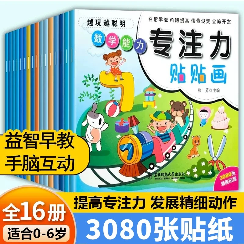 【0-6岁推荐】儿童专注力训练贴纸书幼儿园宝宝益智卡通贴贴纸粘贴