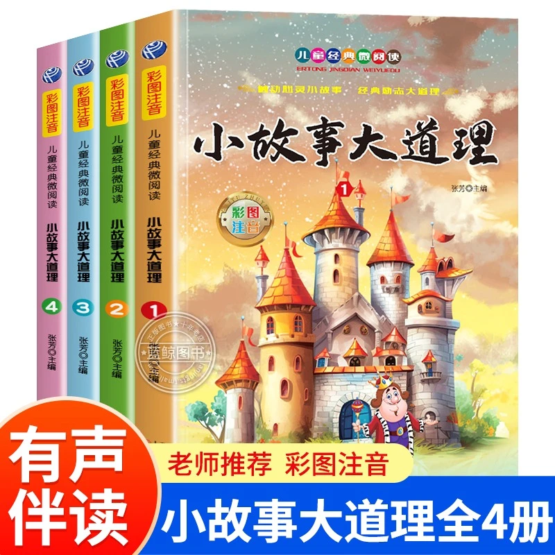 【5-12岁推荐】注音版小故事大道理全4册 小学生课外阅读睡前早教书