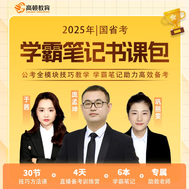 高顿国省考全模块高效备考五合一学霸笔记行测+申论直播训练营