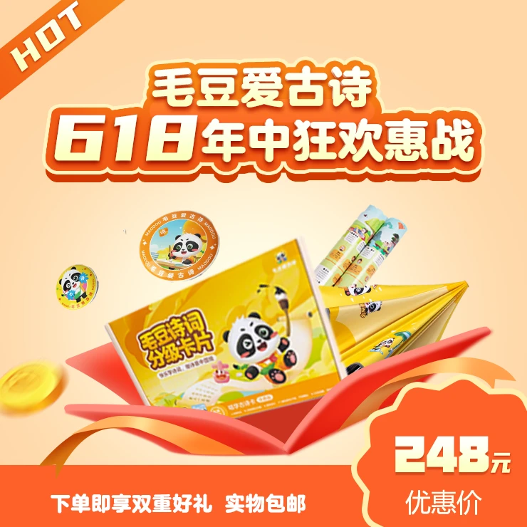 毛豆爱古诗APP618大促终身卡年卡爱成语逻辑思维配套诗词卡礼盒