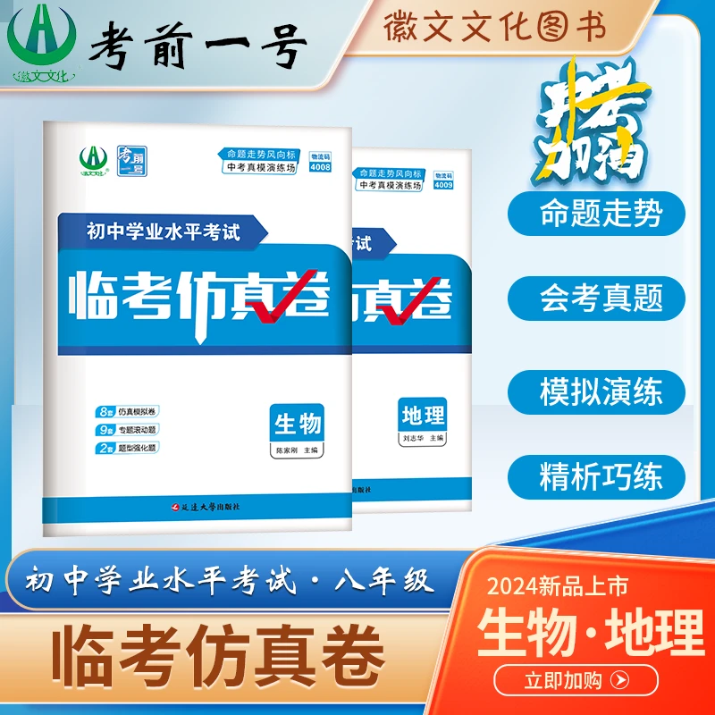徽文文化2024生物地理临考仿真卷 命题趋势风向标 中考真题演练场