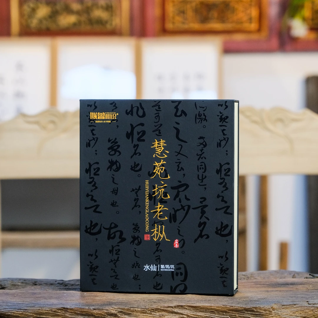 武夷山高端岩茶 似曾相识 慧苑坑老枞水仙 一盒6泡 枞味显链接30