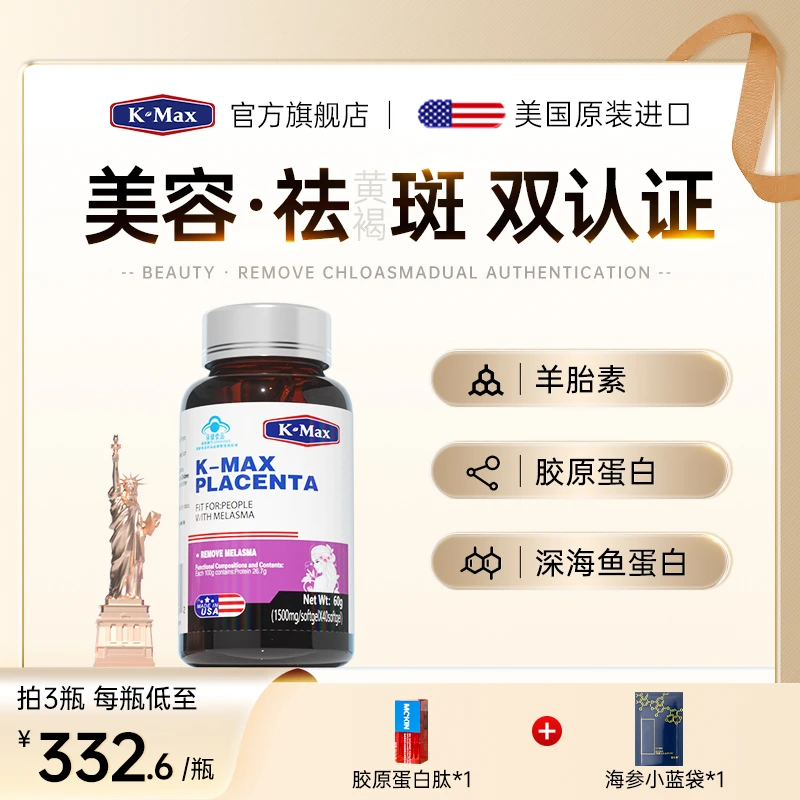 K-MAX/康麦斯丽多胶囊羊胎素祛斑胶囊官方旗舰店黄褐斑胶原蛋白肽
