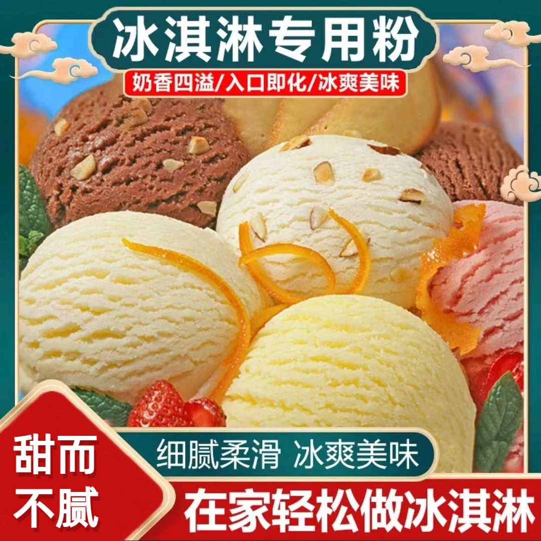 冰淇淋粉夏季冰棍雪糕多种口味DIY冰激凌粉雪糕