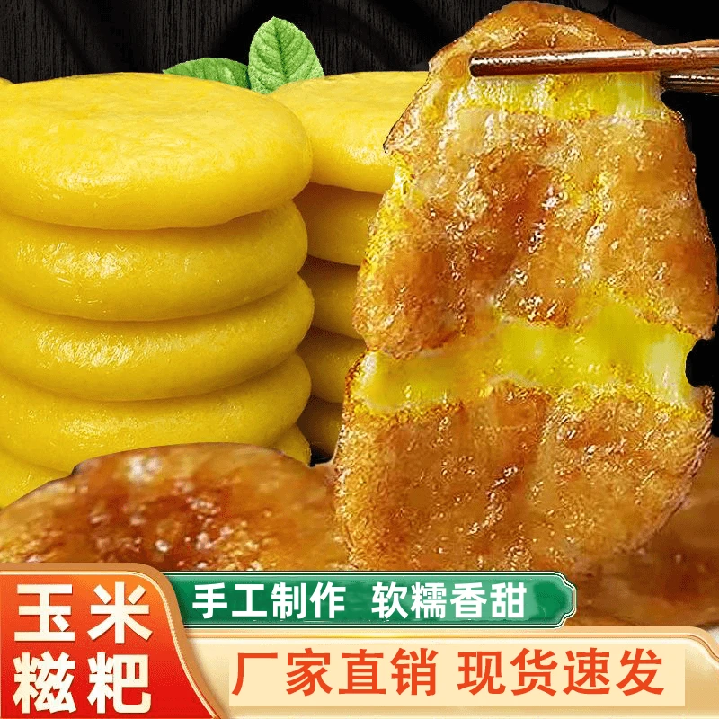 玉米糍粑 传统手工制作软糯香甜煎炒美食早餐糍粑小吃tw