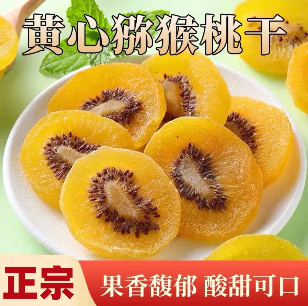 黄心猕猴桃干 果香馥郁酸甜可口 果脯蜜饯休闲小零食tw