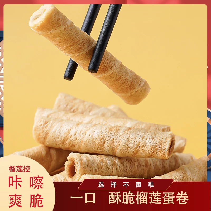 【榴莲控】榴莲夹心蛋卷饼干独立包装休闲小零食