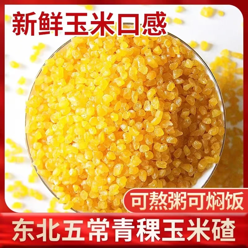 东北五常青稞玉米碴米粒金黄香甜软糯米饭伴侣
