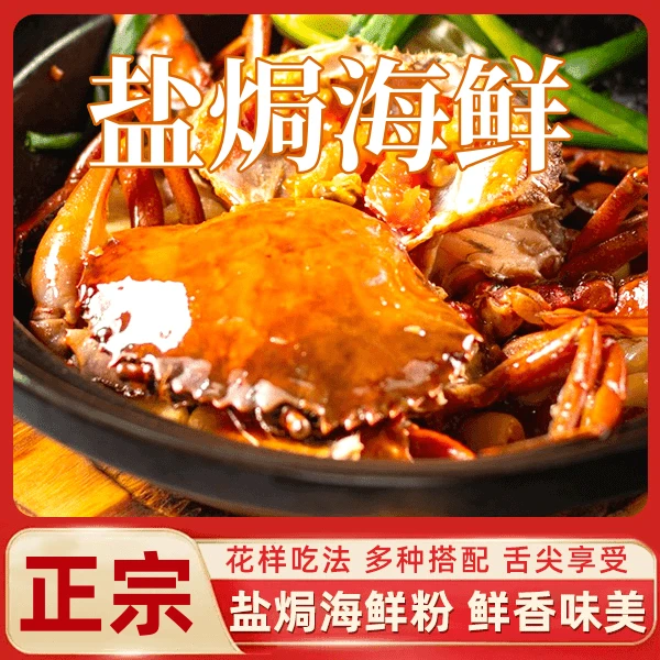 天承海鲜盐焗粉调味料各类鱼/虾/蟹一料多用味美鲜香tw