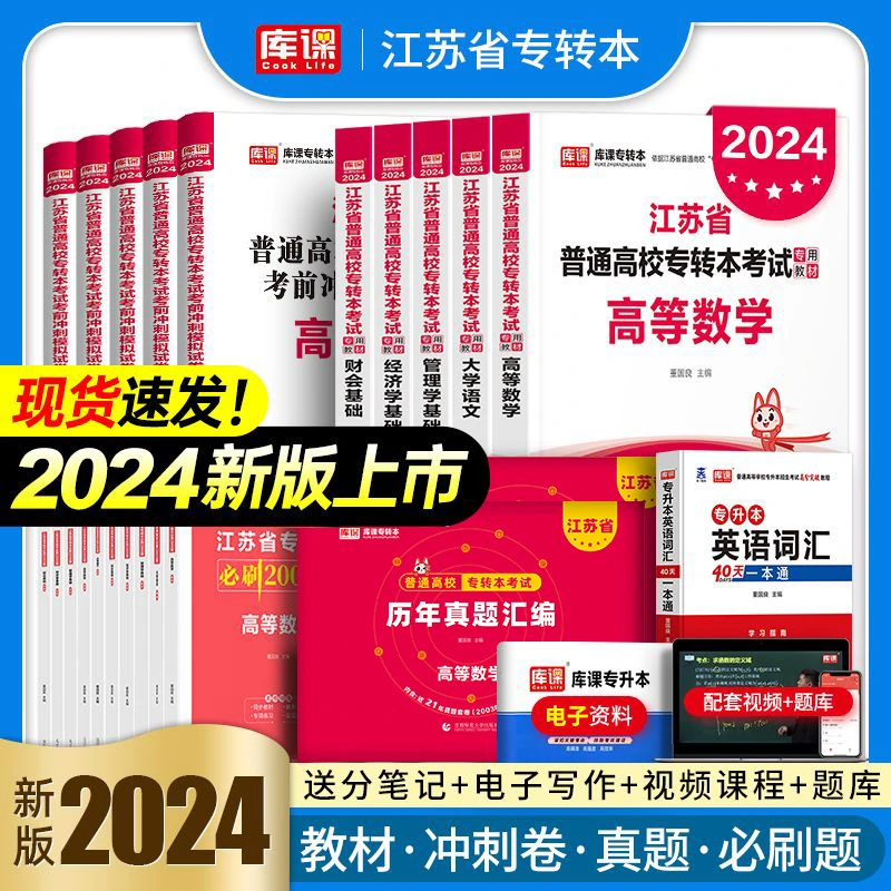 2024版江苏专转本数学语文经济学财经类管理类教材历年真题必刷题