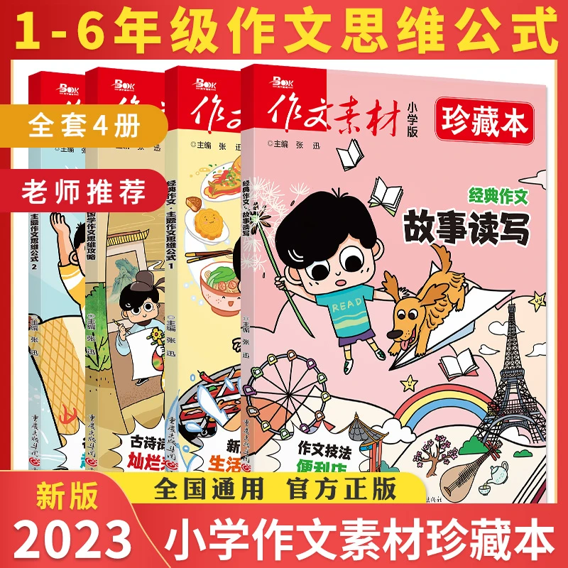作文素材小学版 小学1-6年级通用主题作文思维公式 写作技巧全4册