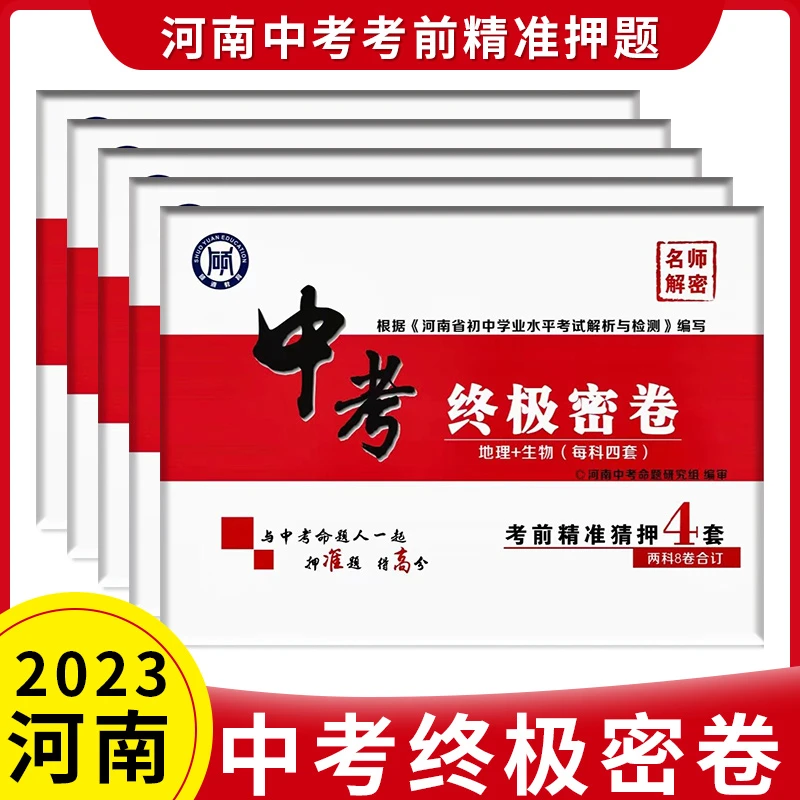 【顺丰速发】2023年河南中考终极密卷押题卷八年级地理生物4套8卷