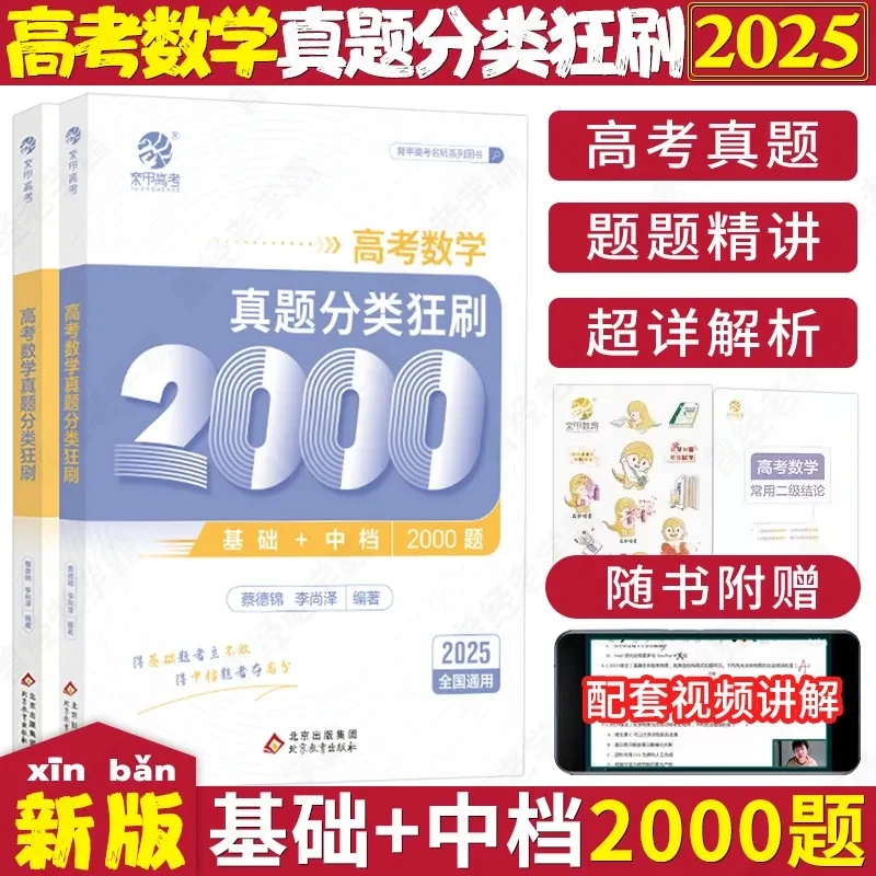 2025蔡德锦李尚泽高考数学真题分类狂刷基础+中档2000题真题全刷