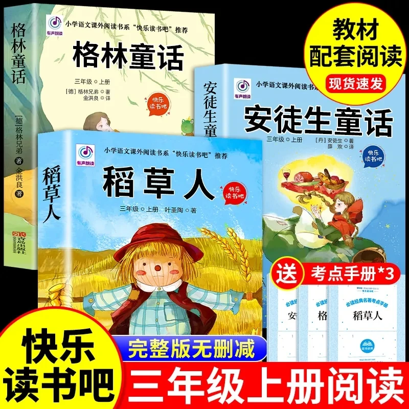 快乐读书吧三年级上册课外书 全套三册 小学生课外阅读彩图有声版