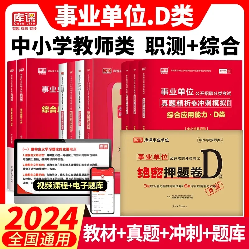 事业编2024事业单位d类真题试卷题库职测中小学中学教师招聘考试