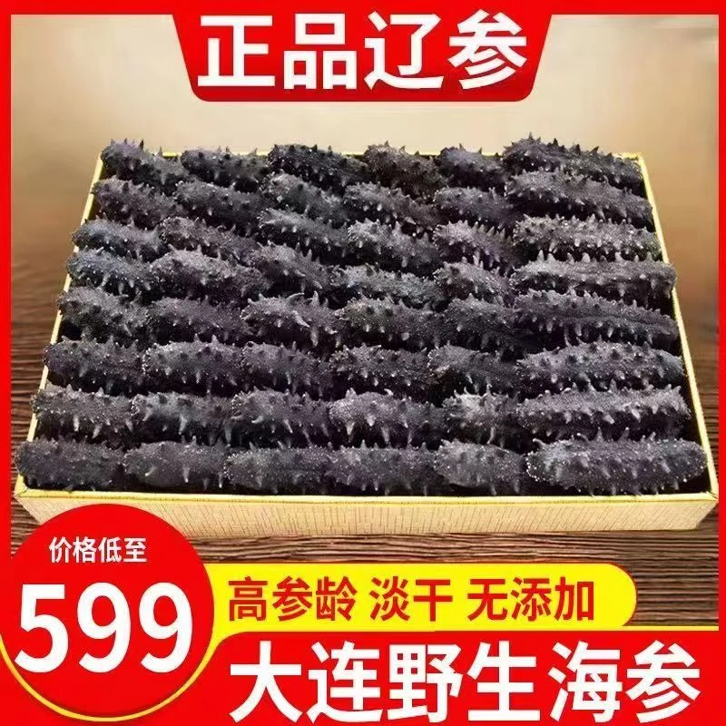 【24小时发货】大连淡干海参工厂直发野生辽参刺参孕妇级干货海参