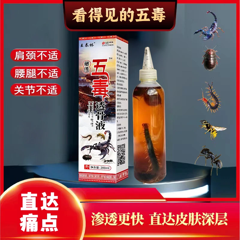 藏传五毒透骨液涂抹颈肩腰腿膝盖关节全身通用护理液