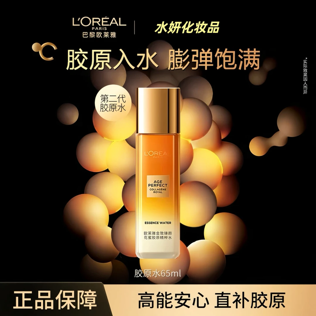 【第二代花蜜中样】欧莱雅小蜜罐花蜜胶原水乳护肤品紧致抗皱精粹水