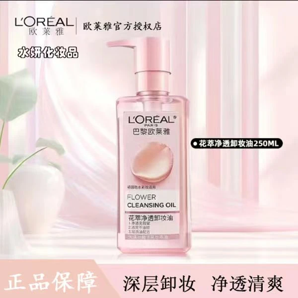 欧莱雅油脸花萃净透栀子花油敏感肌深层净透卸妆清洁无刺激正品