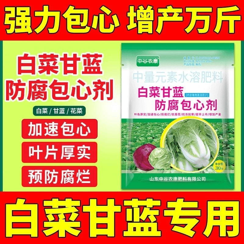 【超低价】大白菜甘蓝专用防腐包心剂猛长素防烂心白菜腐烂叶面肥