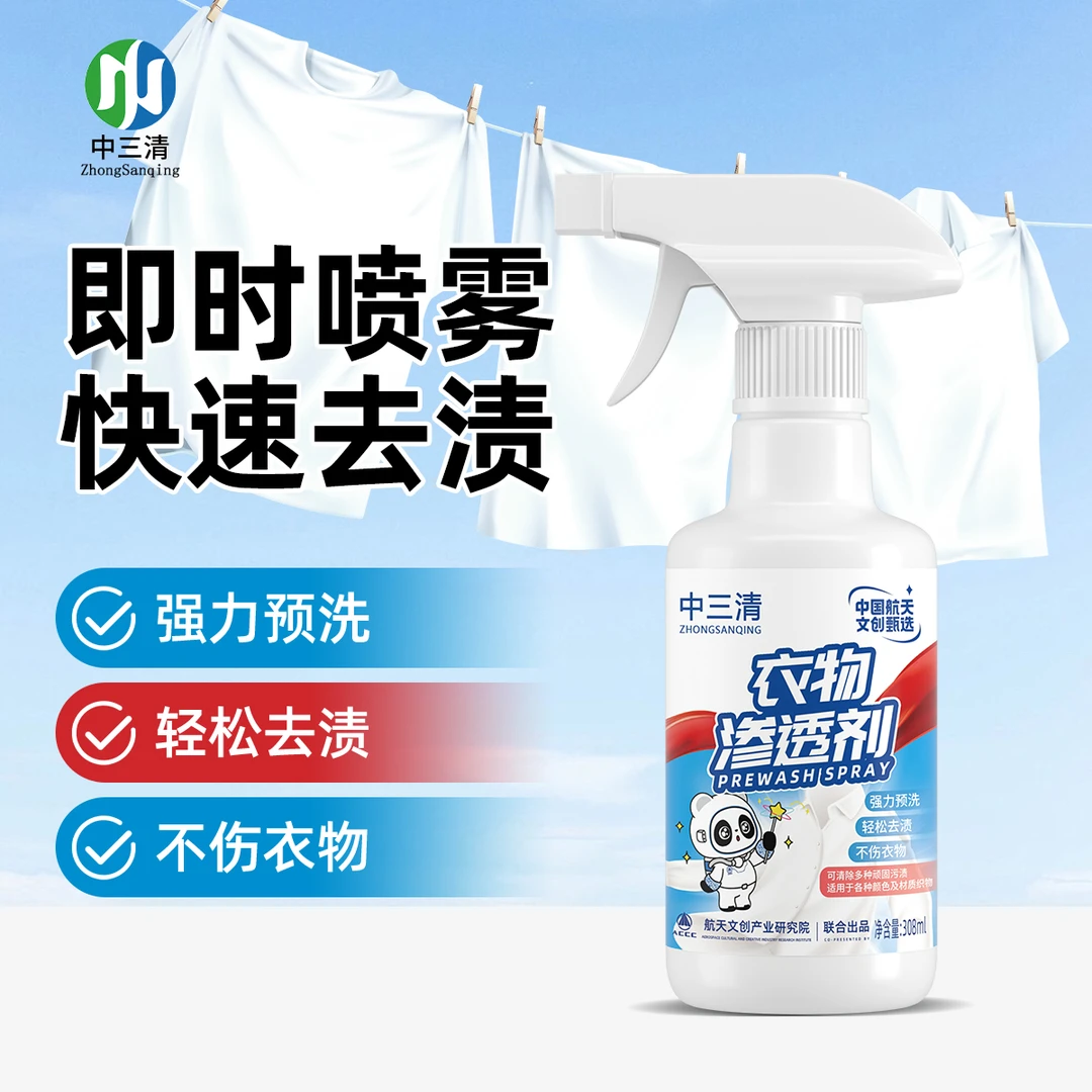 中三清衣物预洗喷剂去油去渍去黄白衣去霉清洗剂QZZB88喷雾渗透