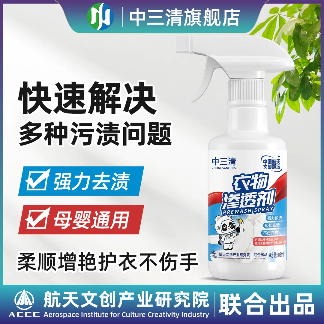 中三清免洗衣物预洗喷剂去油去渍去黄白衣去霉去油渍清洗剂ZB华丽