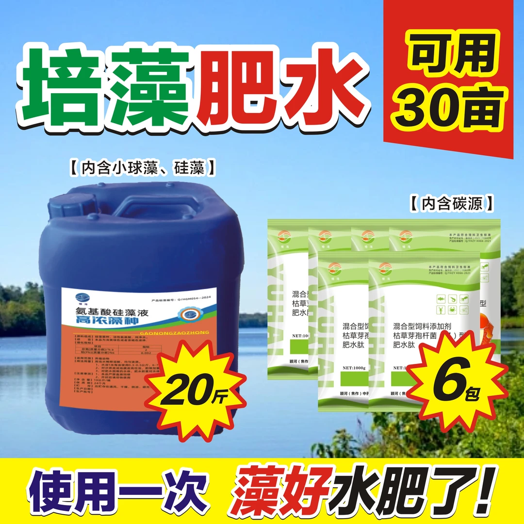 【肥水套餐高浓藻种+肥水肽】肥水培养硅藻小球藻鱼虾蟹水产养殖