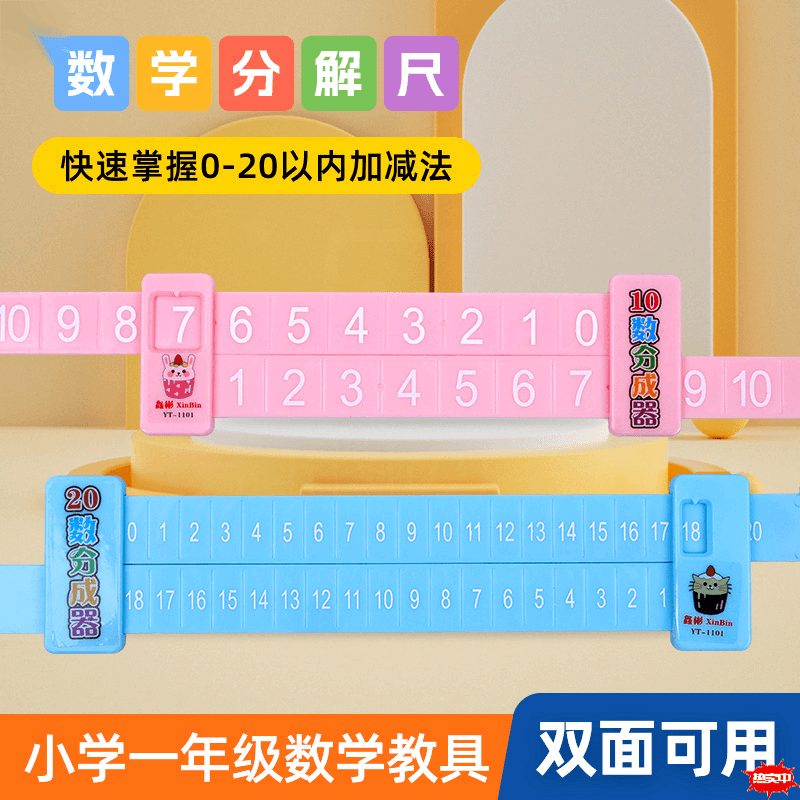 儿童数字快速分解尺 10-20以内一年级学生数学加减学具数字分成器