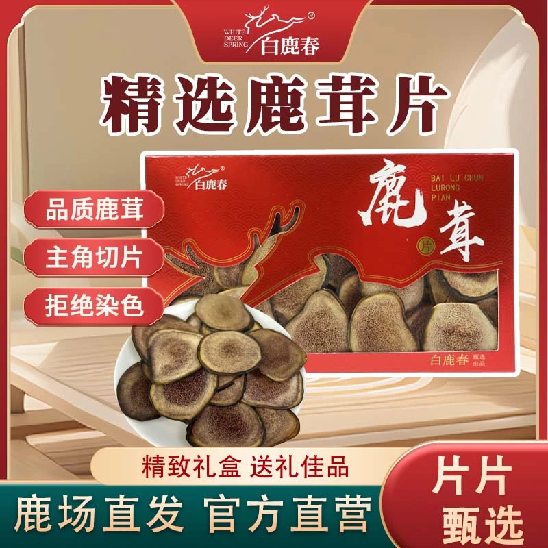 白鹿春万亩鹿场直采现切鹿茸片泡酒煲汤精选滋补养生头茬鹿茸干片