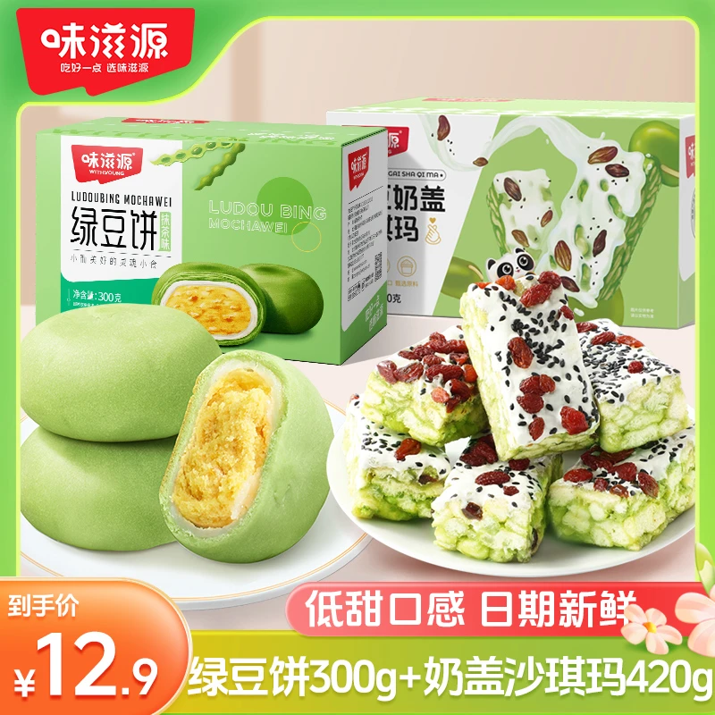 【宠粉】味滋源绿豆饼沙琪玛箱装度假糕点入口软糯绵密清甜休闲零食