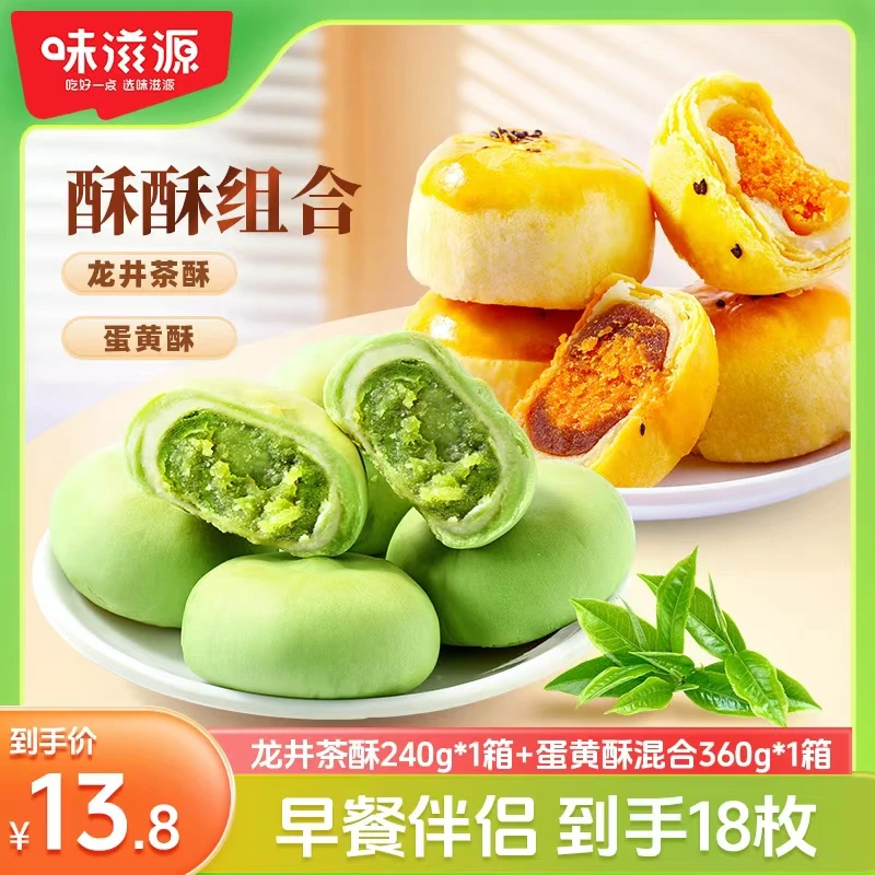 【到手18枚】味滋源龙井茶酥蛋黄酥雪媚娘营养糕点早餐办公室零食