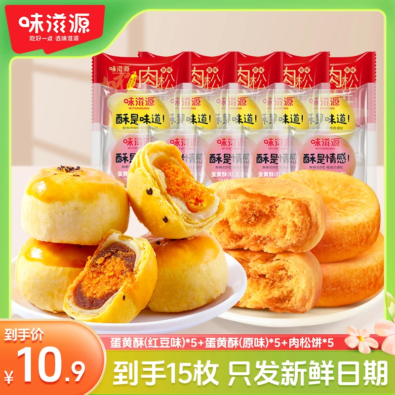 味滋源肉松饼雪媚娘蛋黄酥原红豆味糕点充饥饱腹休闲美味解馋零食