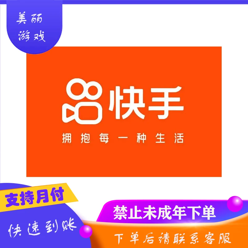 【支持月付】直播币快手快币游戏充值游戏币代充
