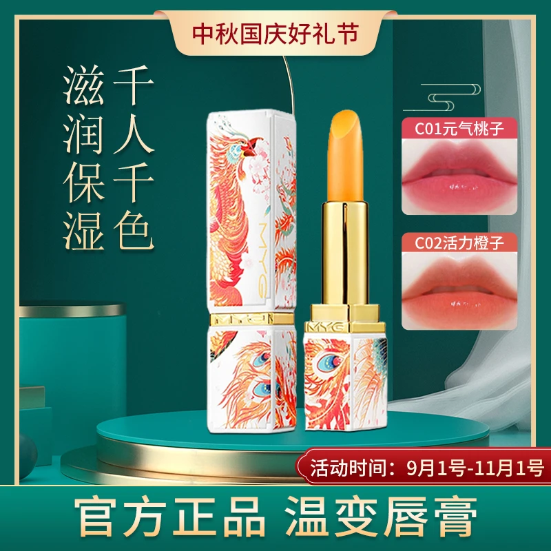 【官方补贴】MYG国风胡萝卜素变色唇膏千人千色防水温感补水保湿