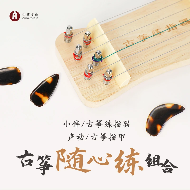 中筝出品-随心练组合（声动指甲+古筝练指器）