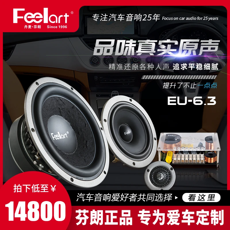 芬朗汽车音响改装套装无损升级功放北欧之声喇叭低音三分频EU-6.3