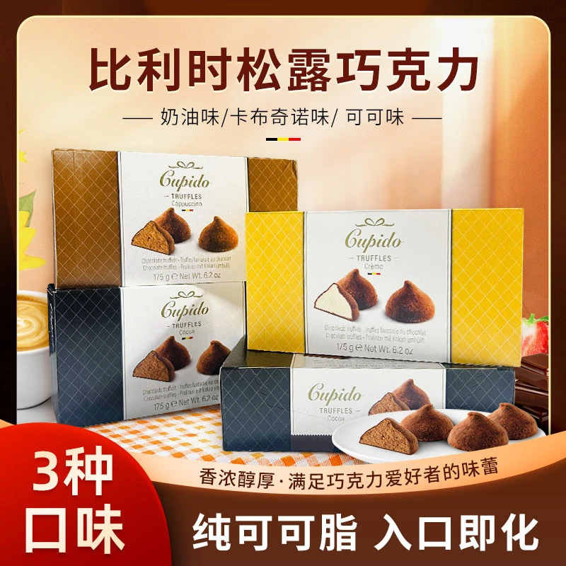 （26年12月）比利时Cupido松露形巧克力可可/咖啡/奶油/进口 175g