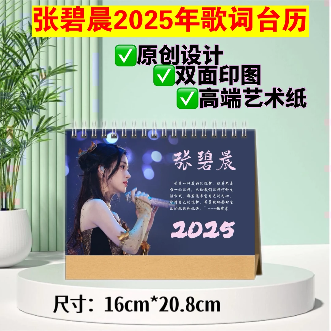 张碧晨/蔡依林/邓紫棋/张韶涵/赵丽颖/赵露思2025年台历