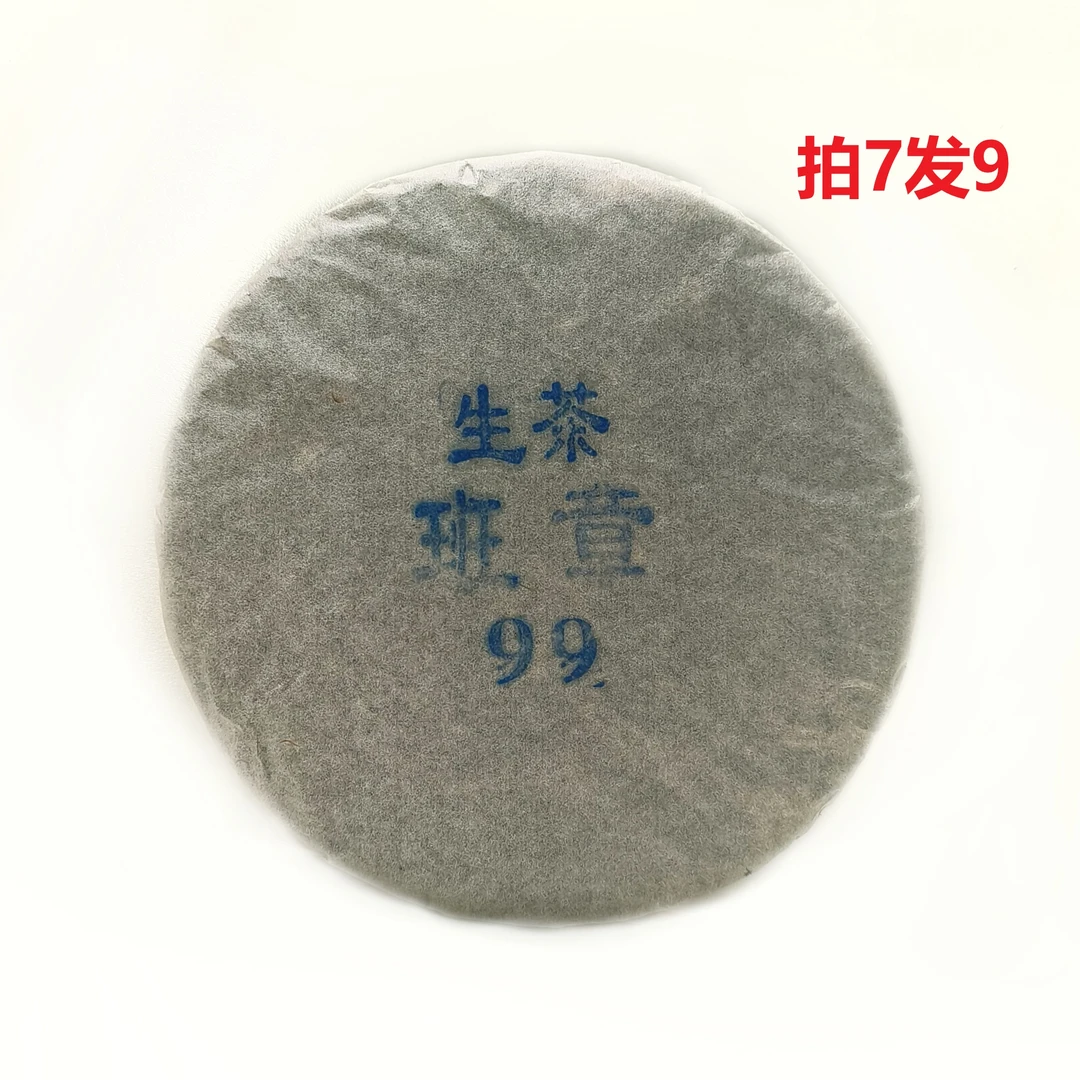 99班章/老曼峨老生饼云南普洱茶老茶到手357克支持免费试喝RRPEC