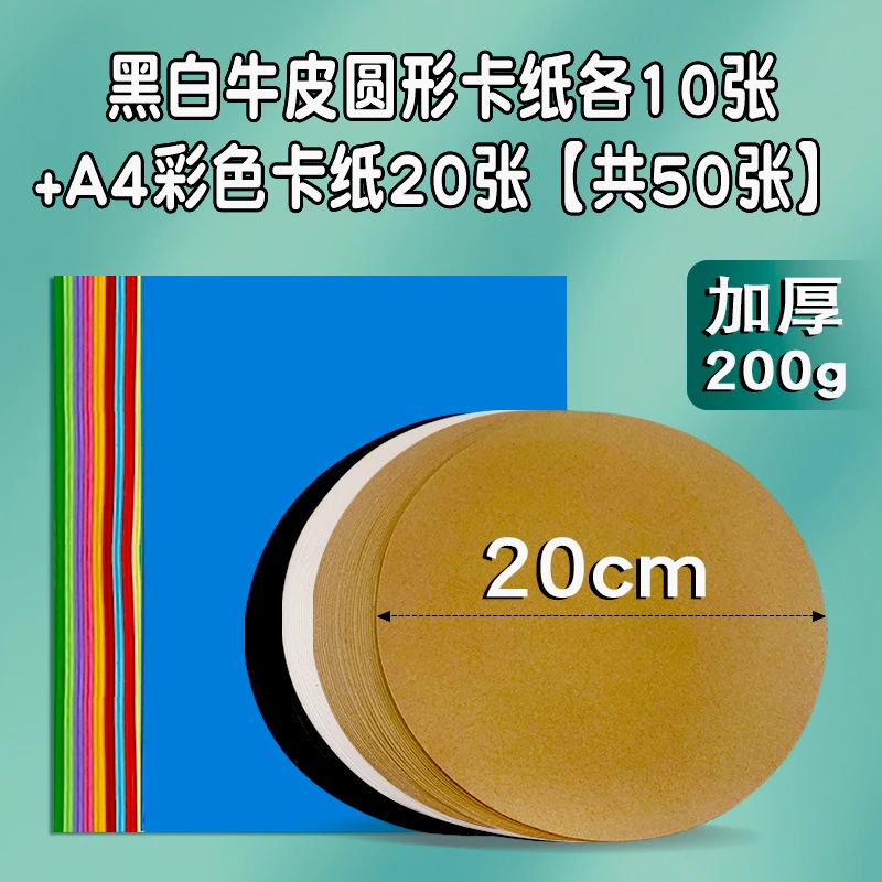 学生素描彩绘美术画纸黑白牛皮圆形卡纸A4彩色硬卡纸200g手工纸