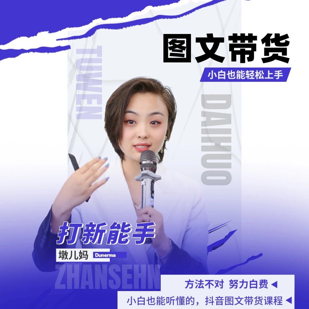 【墩儿妈推荐】图文带货学习课