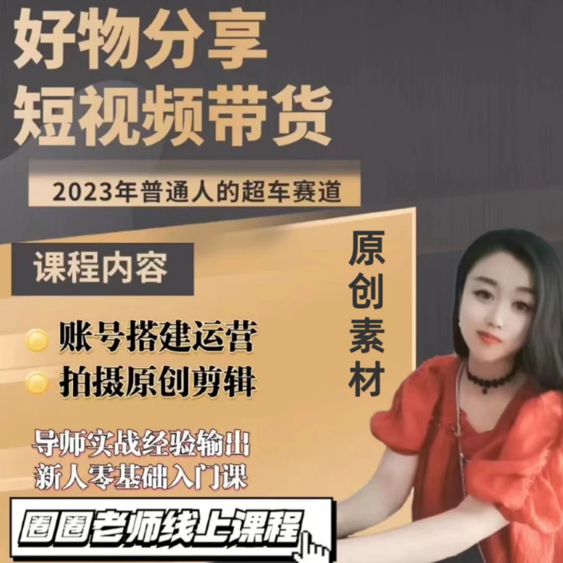 【圈圈老师专属】短视频带货 账号搭建 原创剪辑 原创素材 学习课