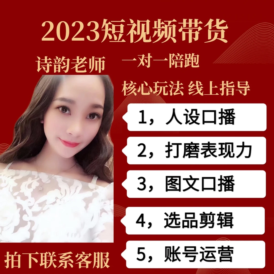 【诗韵老师苹果】人设口播 图文口播 短视频带货账号运营实操指导课