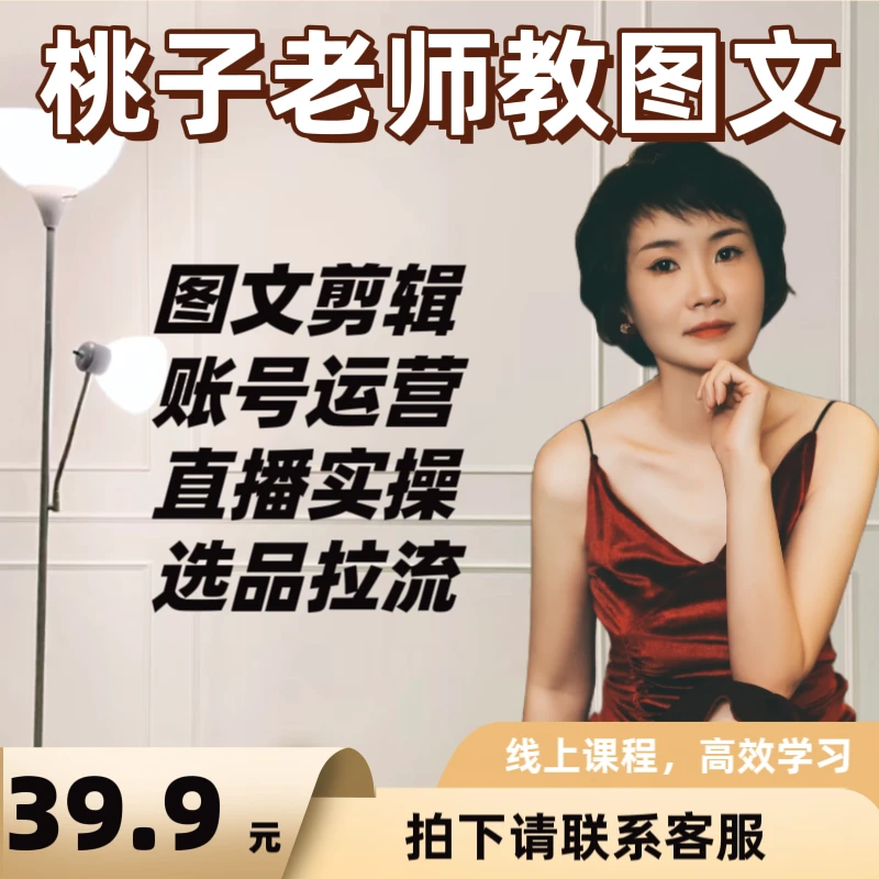 【桃子老师推荐】 图文剪辑 账号运营 选品拉流 直播实操 自学课