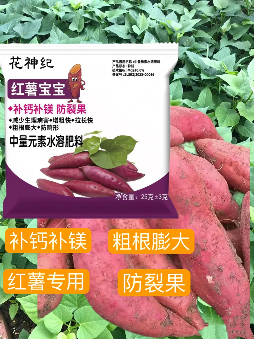 红薯宝宝补钙补镁微生物菌剂增粗快防裂果防畸水溶肥料高产专用肥