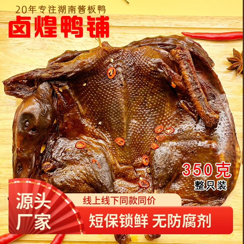 现做现发短保锁鲜整只酱板鸭正宗湖南特产香辣味解馋酱卤零食尝鲜