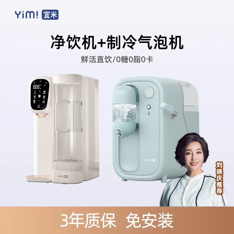 宜米ip300PRO低钠富锶矿化速热台式净饮机+制冷气泡机0糖0脂0卡