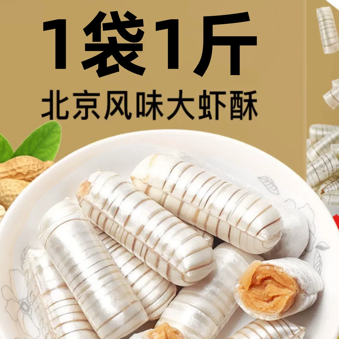 【39.9元3斤】大虾酥糖老北京风味老式零食散装花生糖糖果年货节